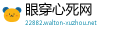 眼穿心死网